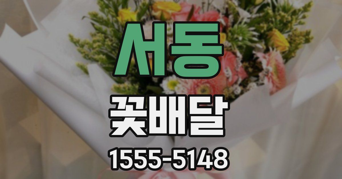 서동 꽃배달