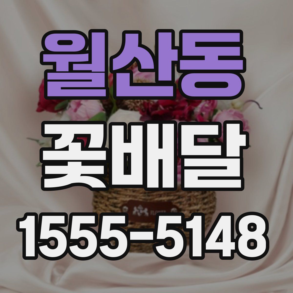 월산동 꽃배달