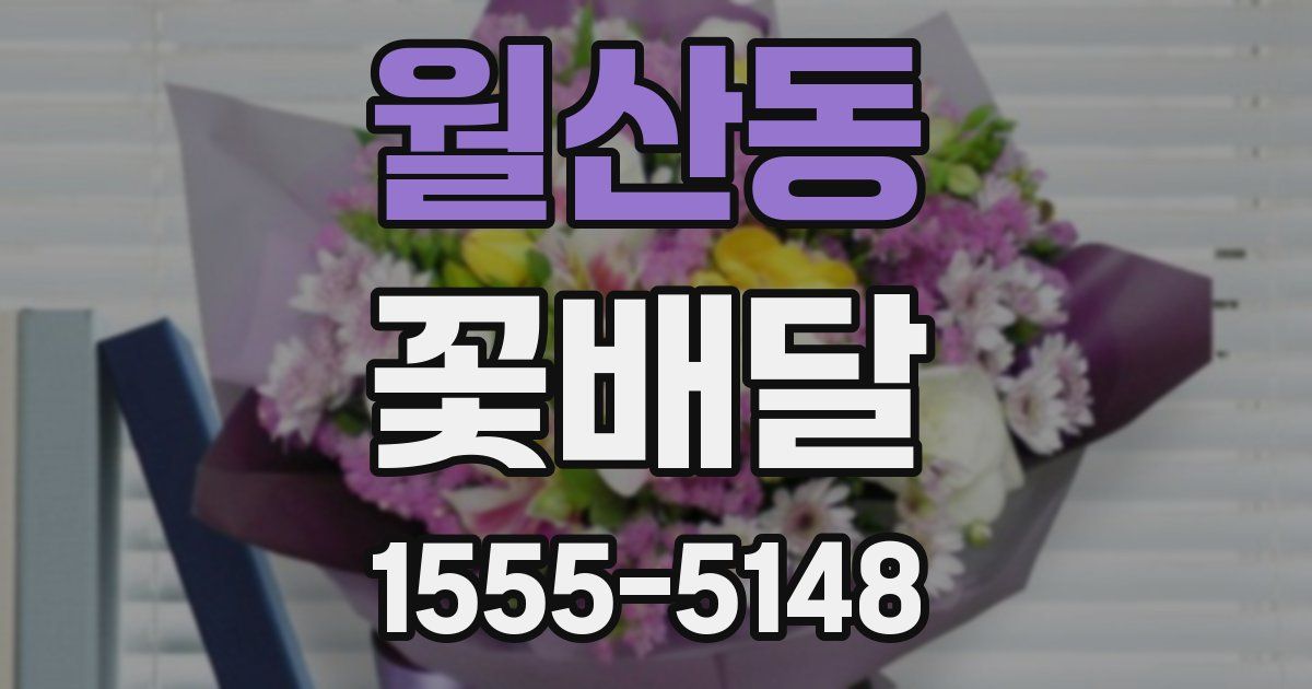 월산동 꽃배달