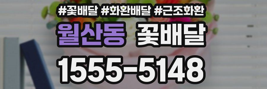 월산동 꽃배달