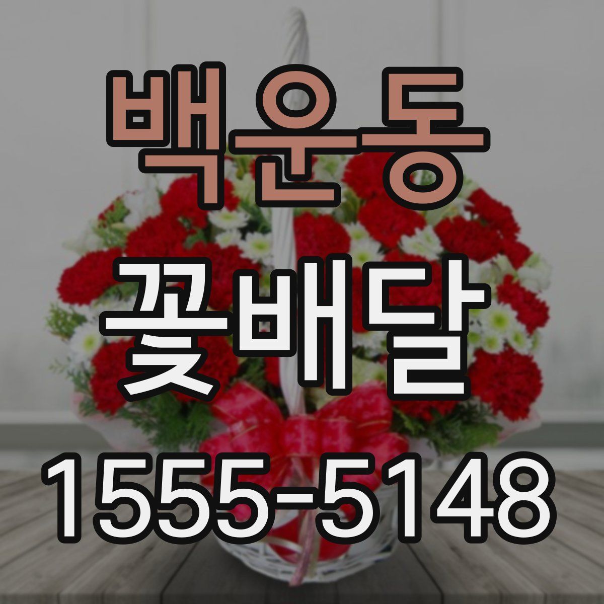 백운동 꽃배달