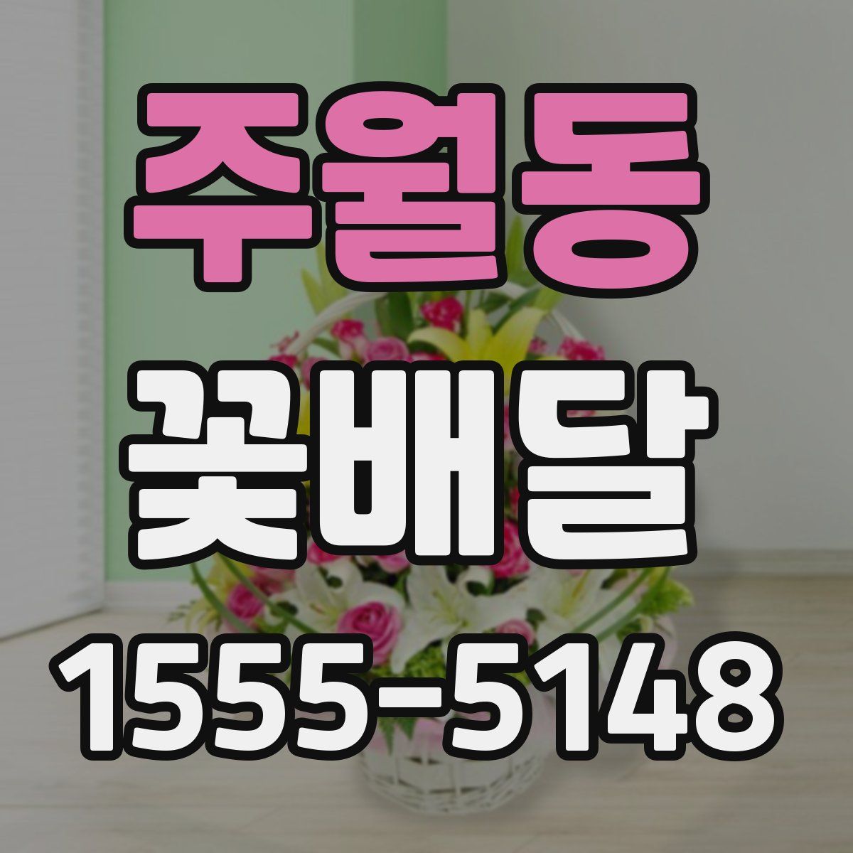 주월동 꽃배달