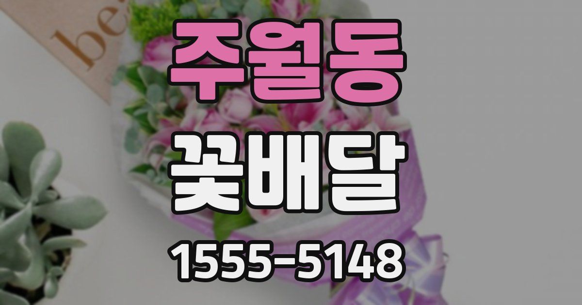 주월동 꽃배달