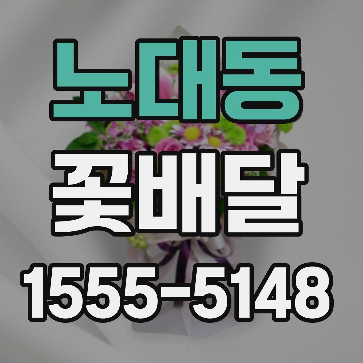 노대동 꽃배달