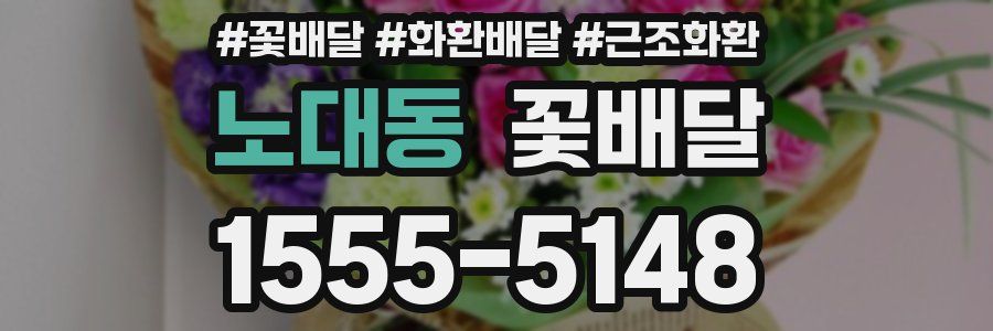 노대동 꽃배달