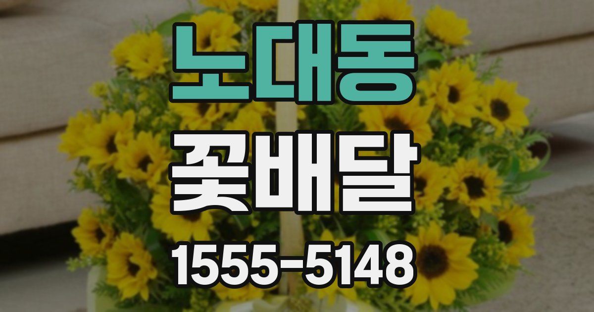 노대동 꽃배달