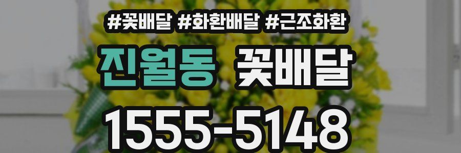 진월동 꽃배달