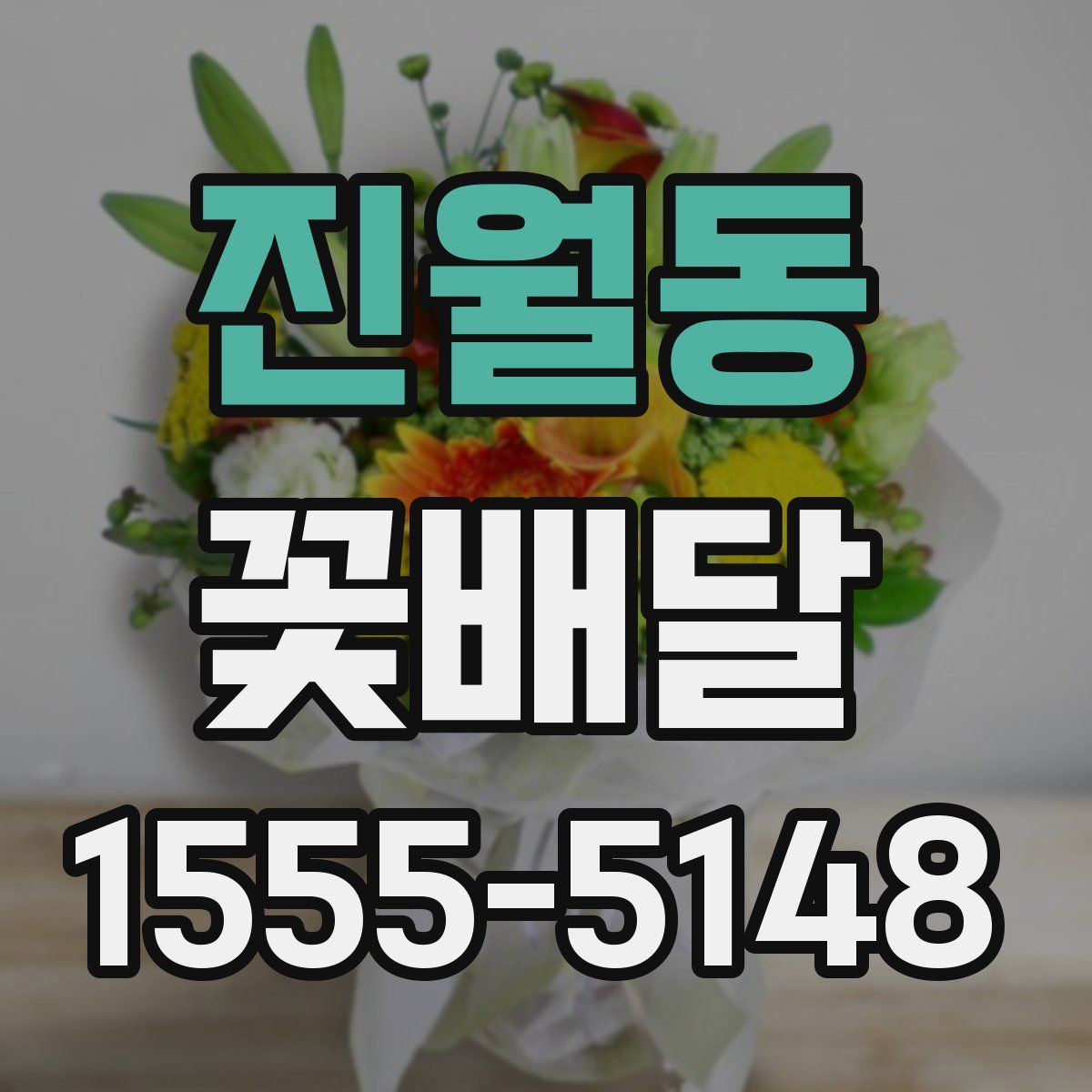 진월동 꽃배달