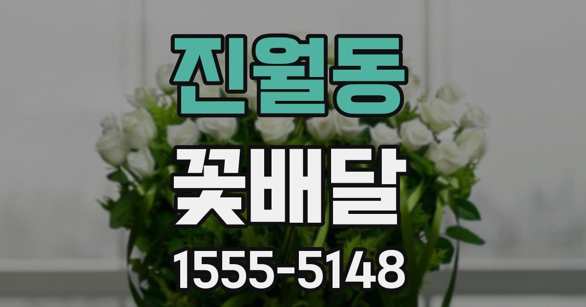 진월동 꽃배달