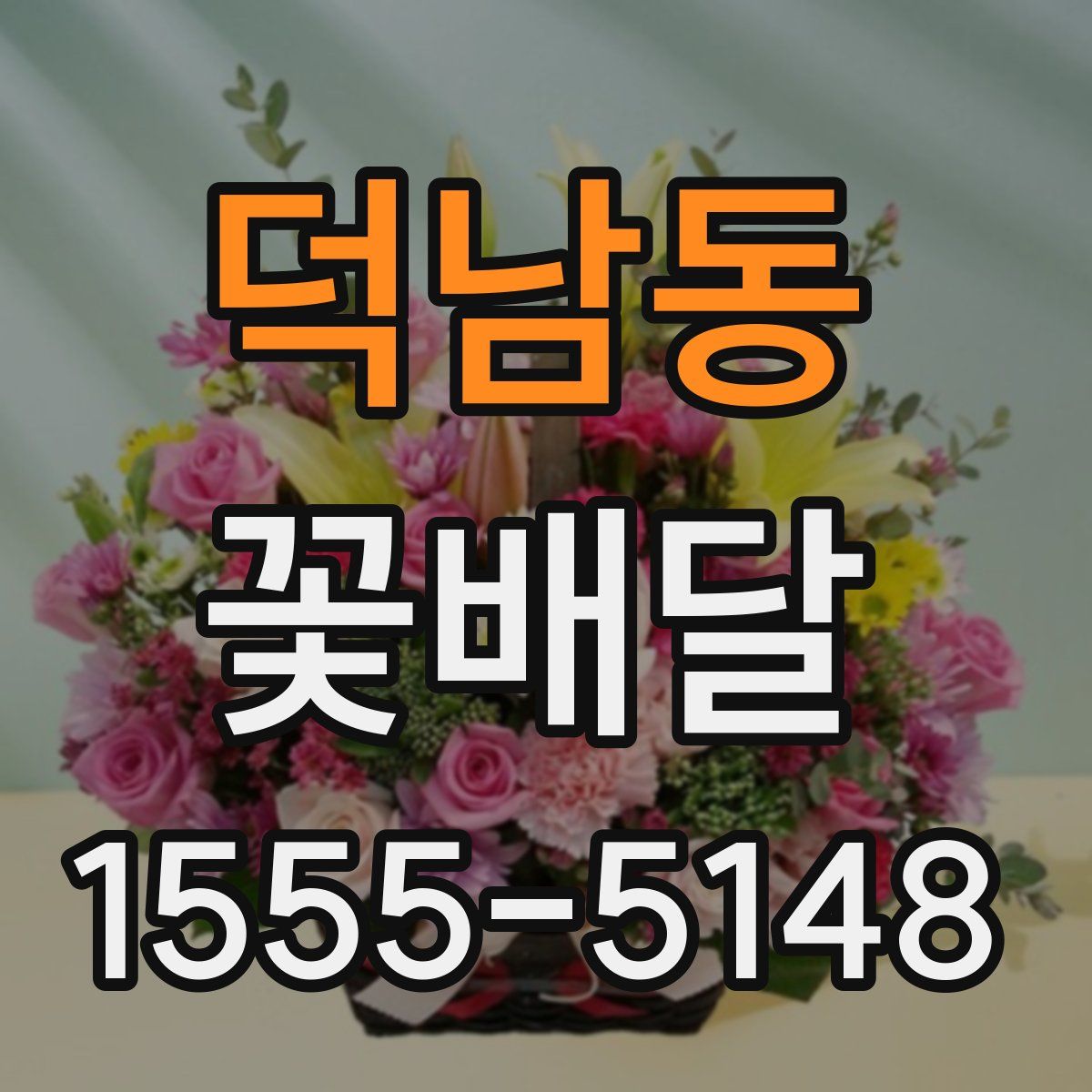 덕남동 꽃배달