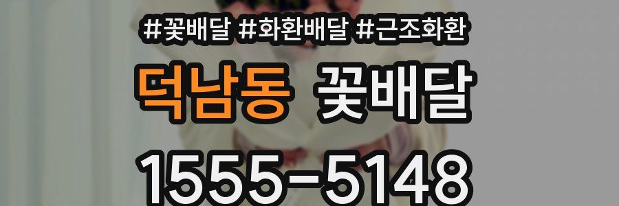 덕남동 꽃배달