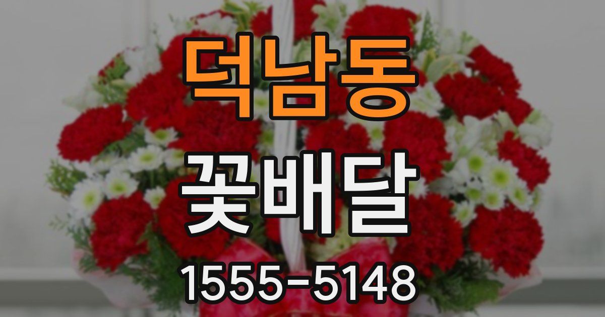 덕남동 꽃배달