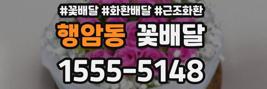 행암동 꽃배달