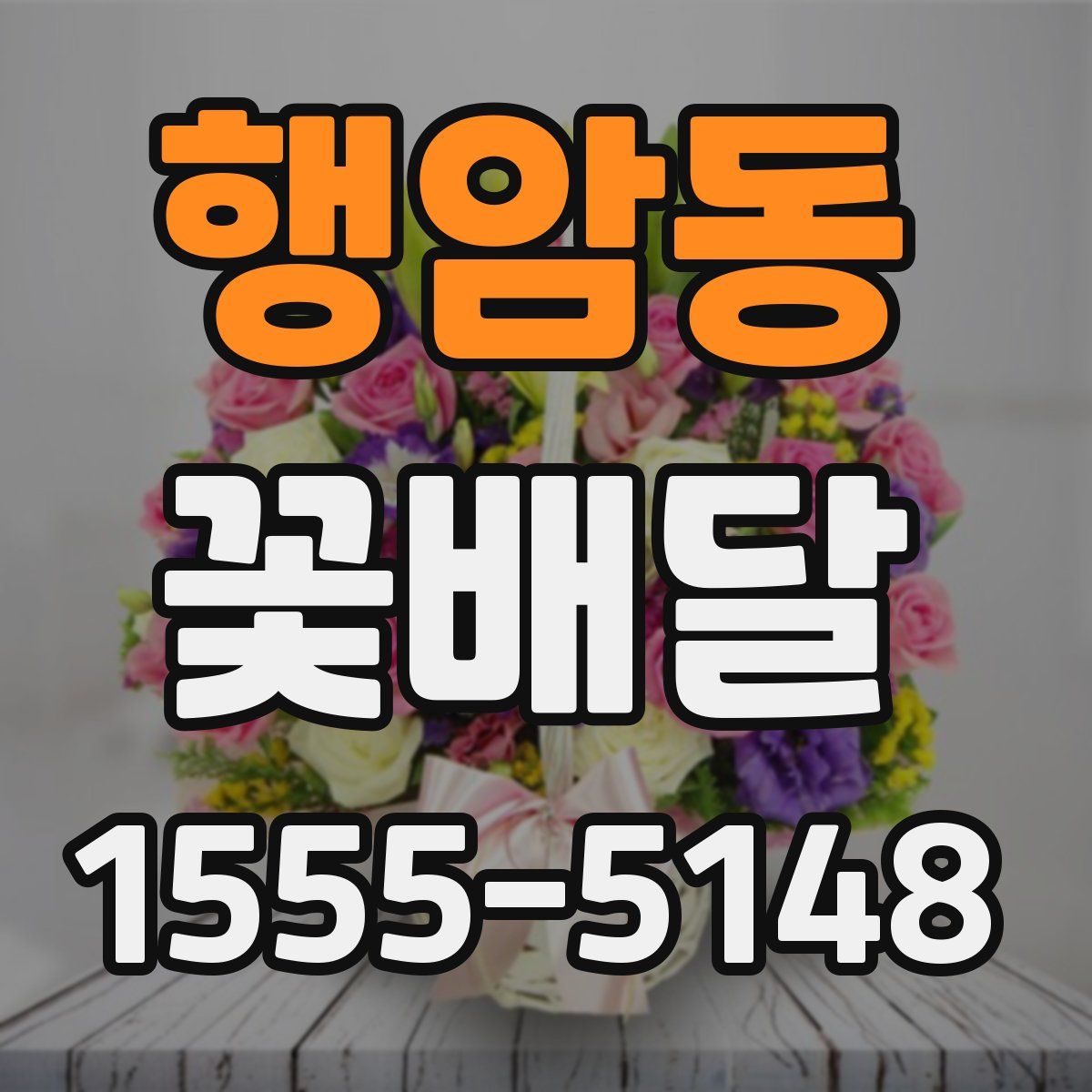 행암동 꽃배달