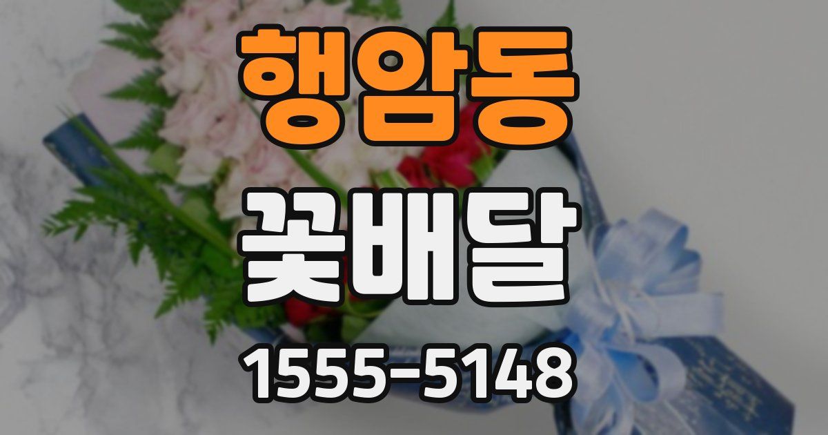 행암동 꽃배달