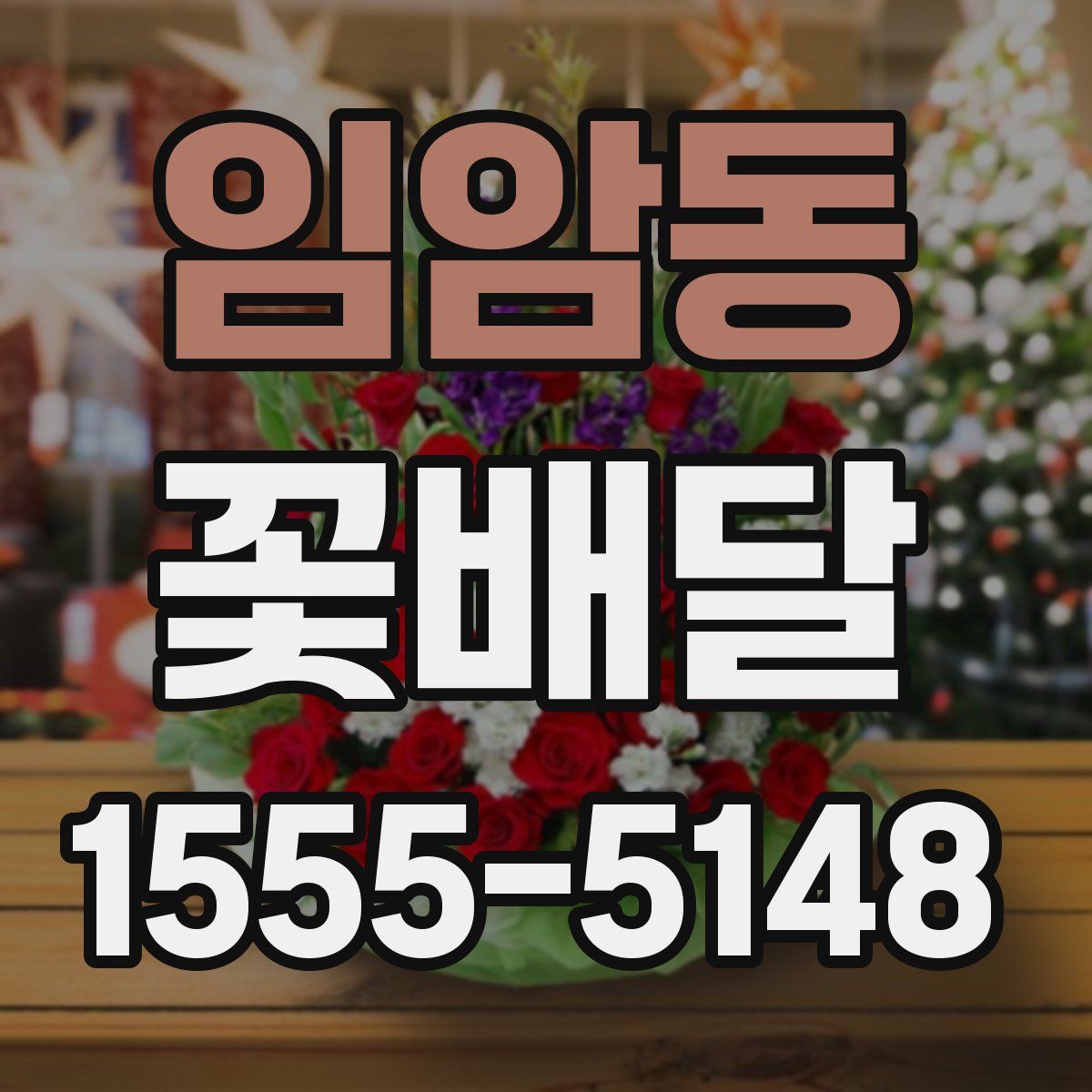 임암동 꽃배달