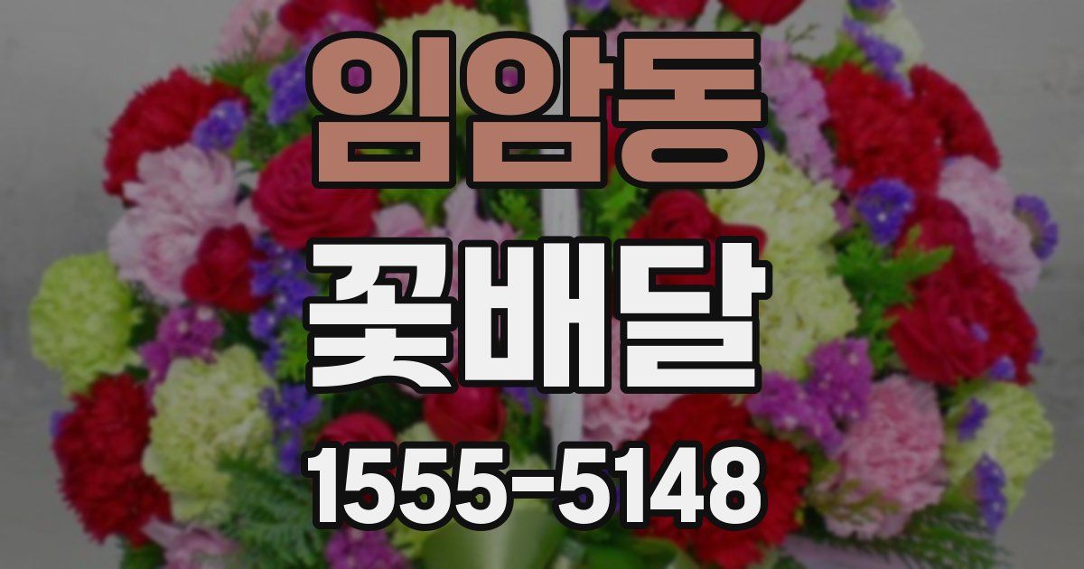임암동 꽃배달
