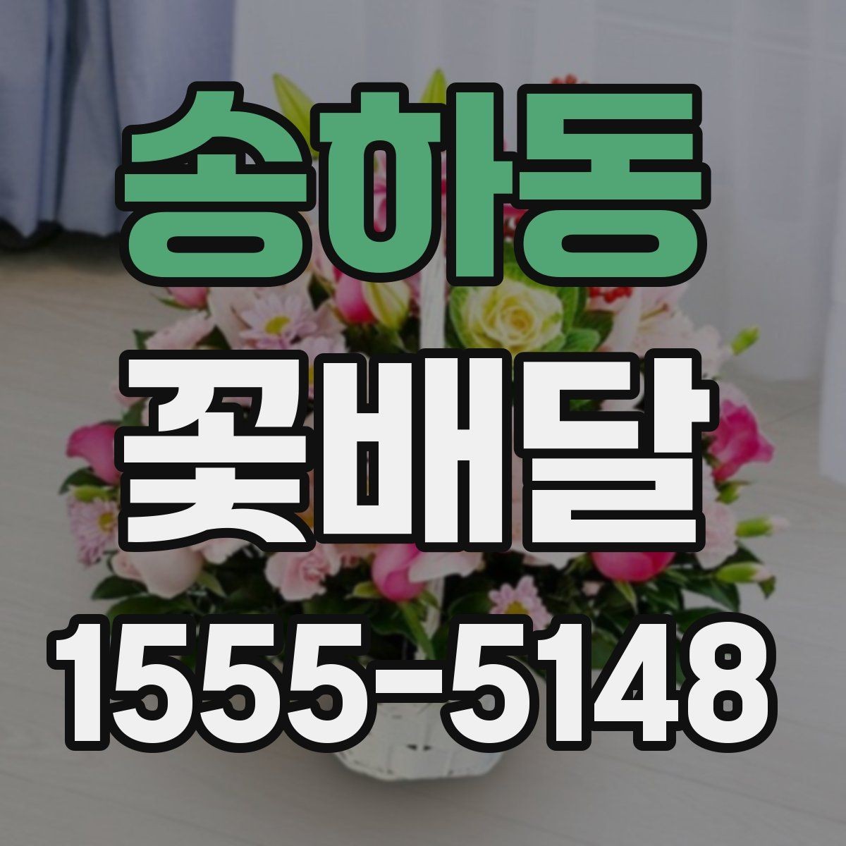 송하동 꽃배달 만족도를 높이는 요청사항 정리