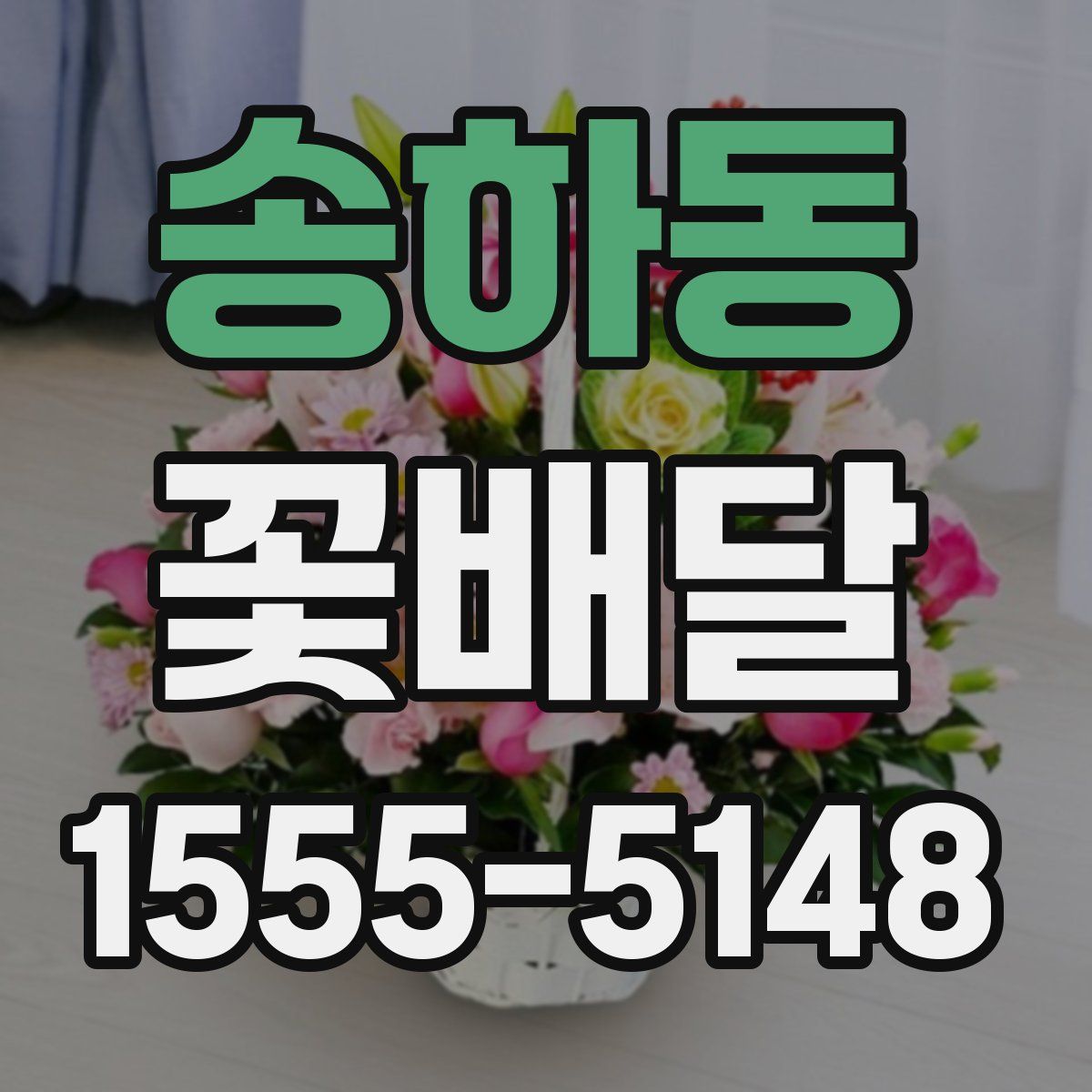 송하동 꽃배달