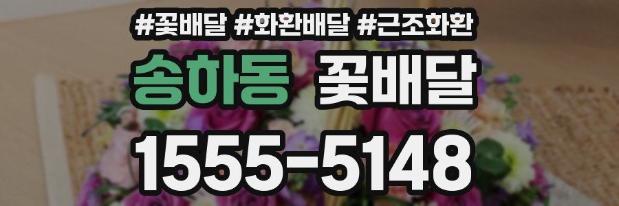 송하동 꽃배달