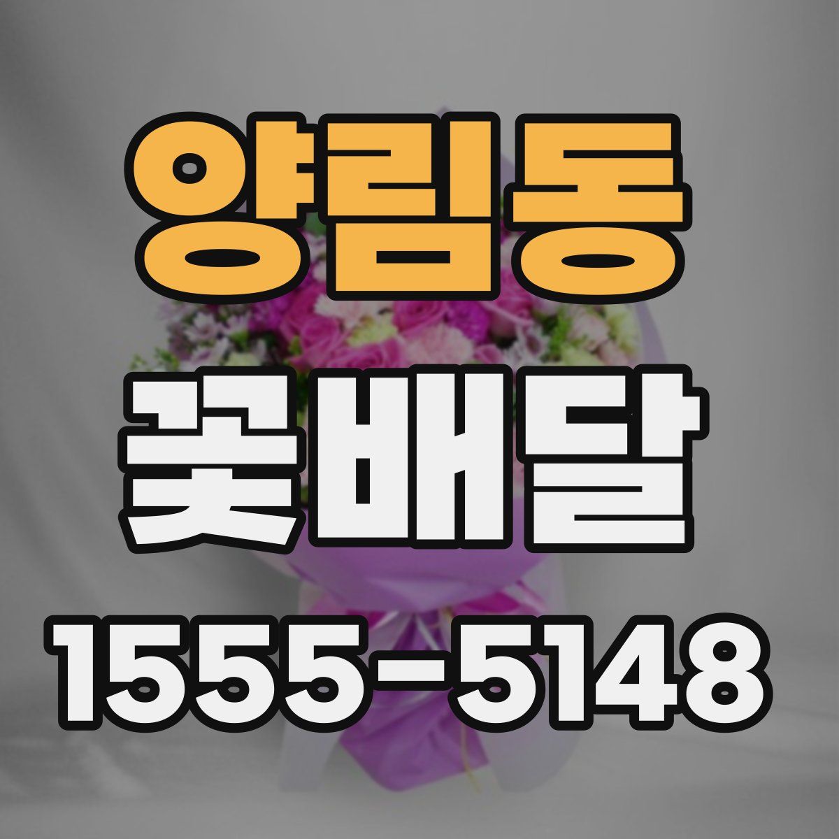 양림동 꽃배달
