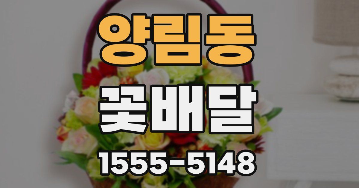 양림동 꽃배달