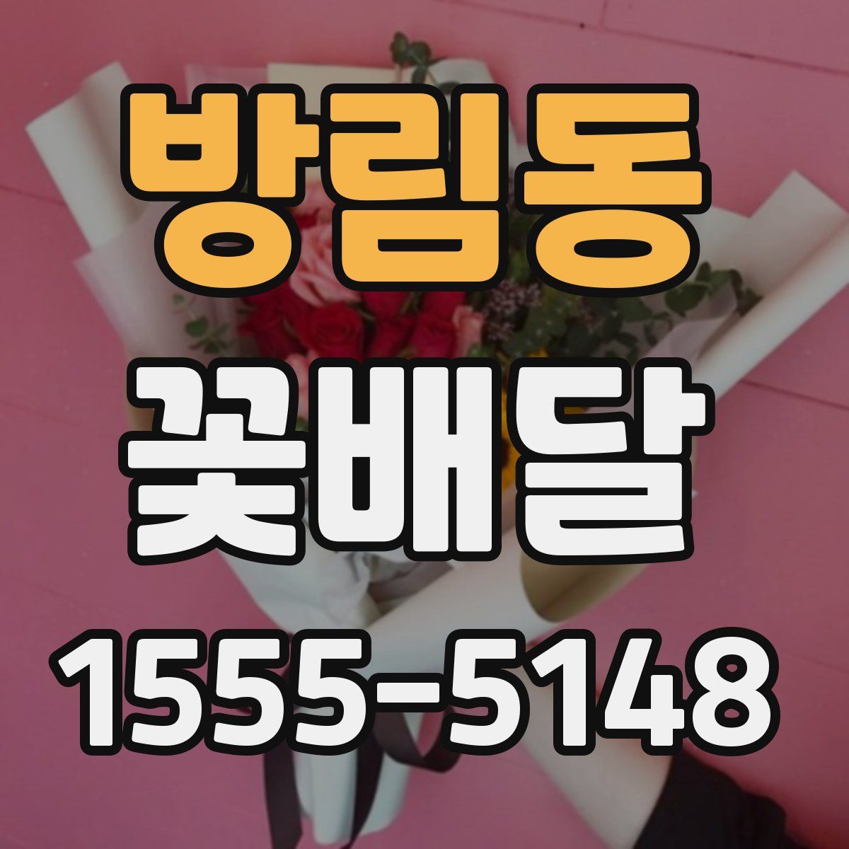 방림동 꽃배달