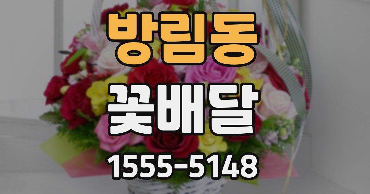 방림동 꽃배달
