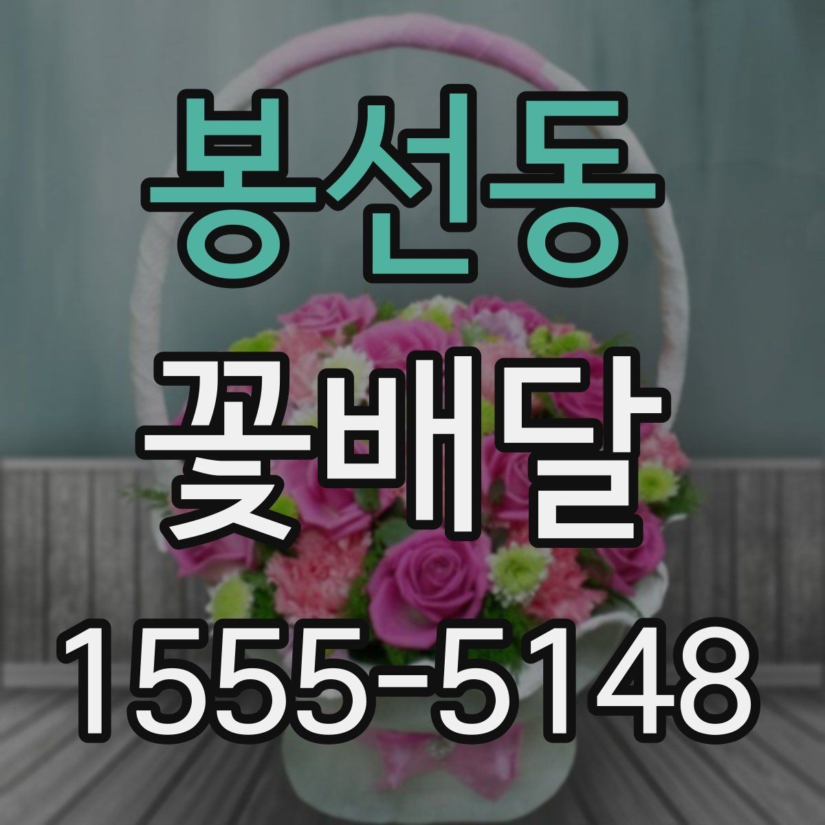 봉선동 꽃배달 예식 전후로 신경 쓸 포인트