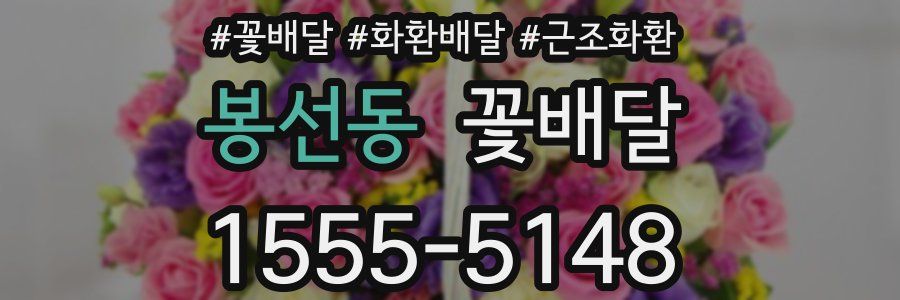 봉선동 꽃배달