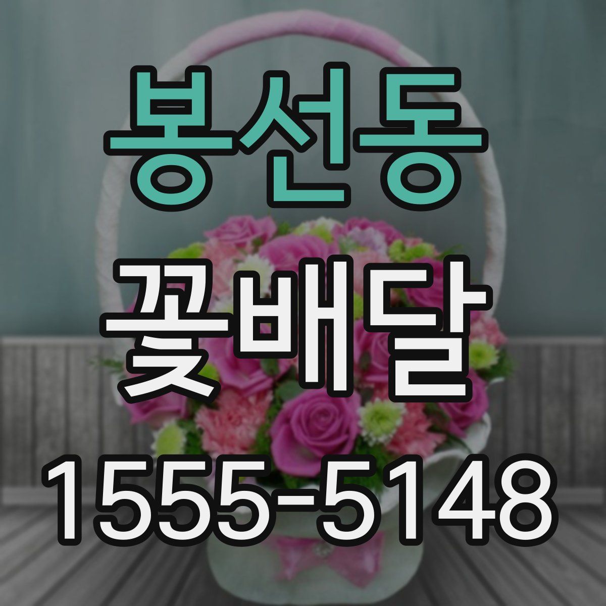 봉선동 꽃배달