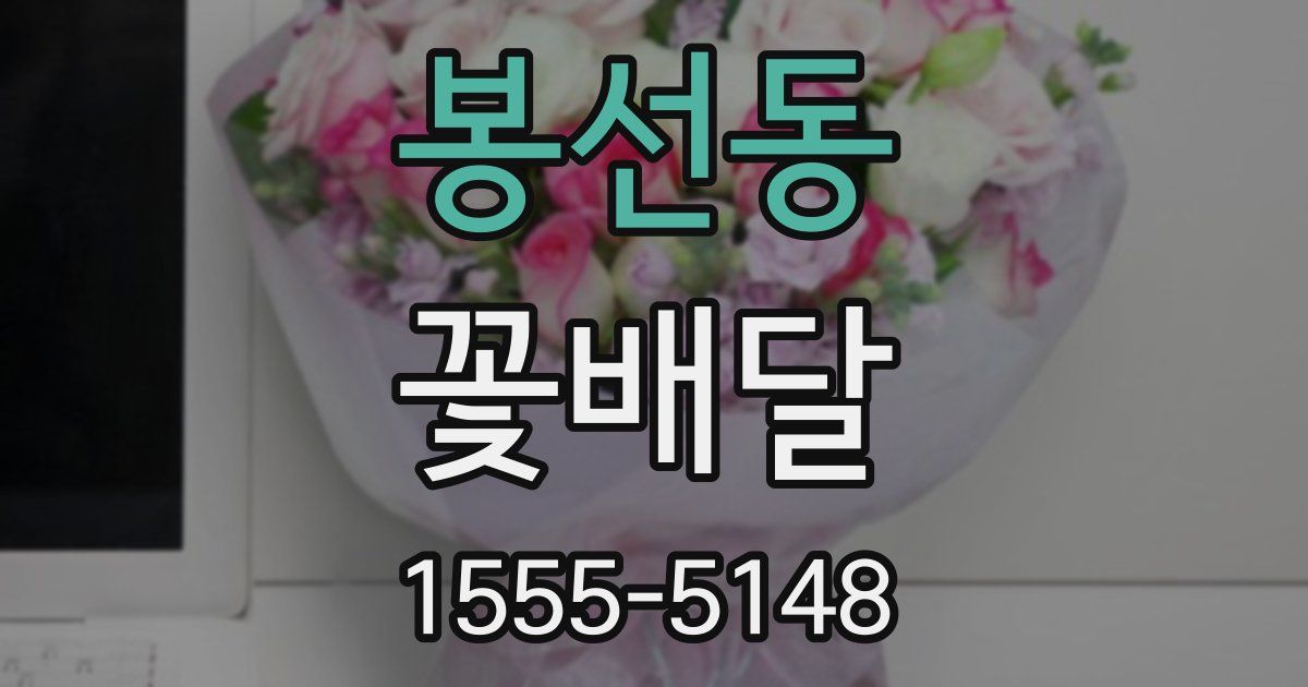 봉선동 꽃배달