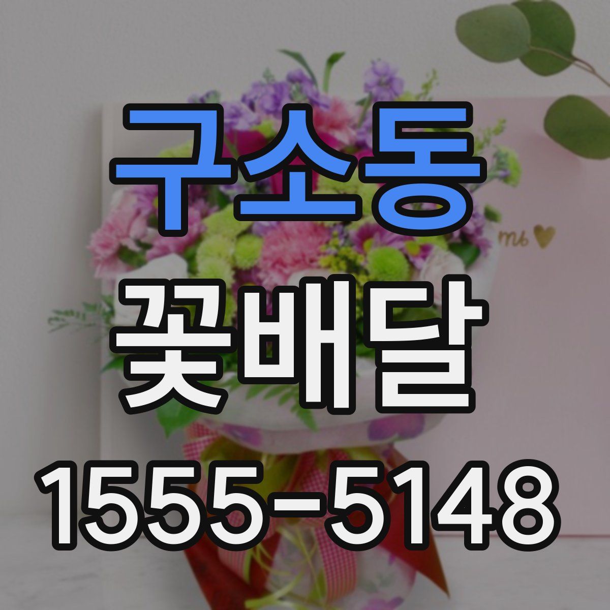 구소동 꽃배달