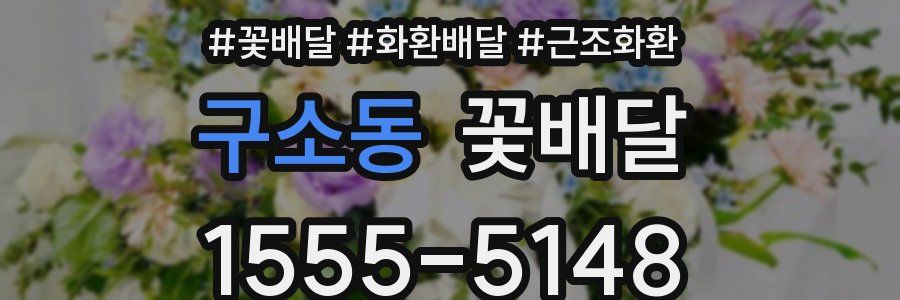 구소동 꽃배달