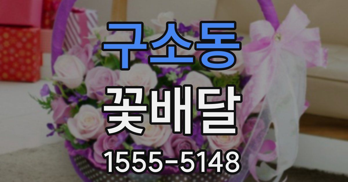 구소동 꽃배달