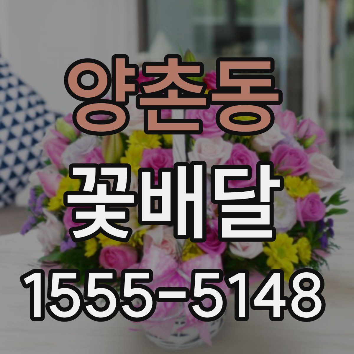 양촌동 꽃배달