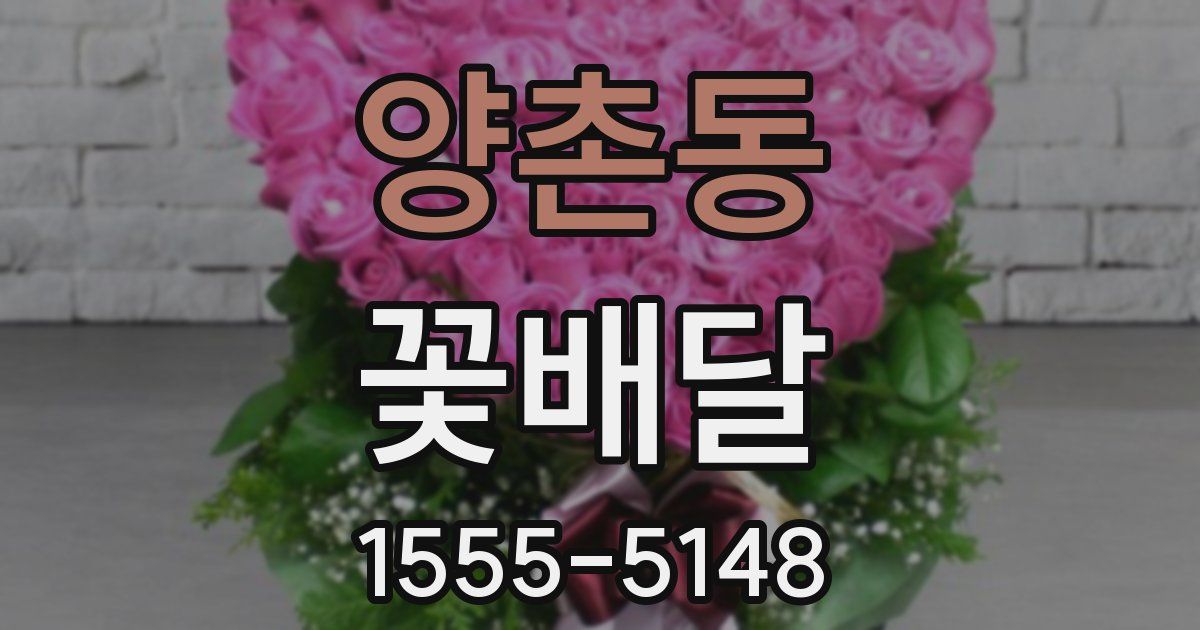양촌동 꽃배달