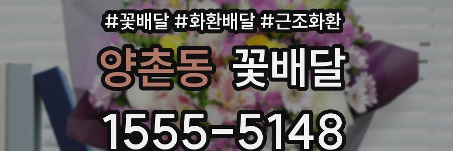 양촌동 꽃배달