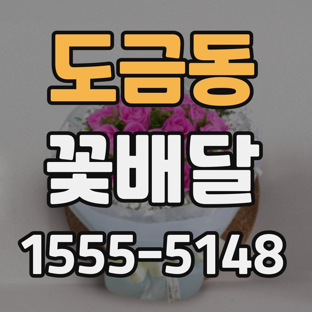 도금동 꽃배달