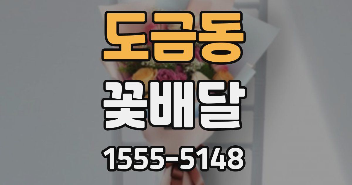 도금동 꽃배달