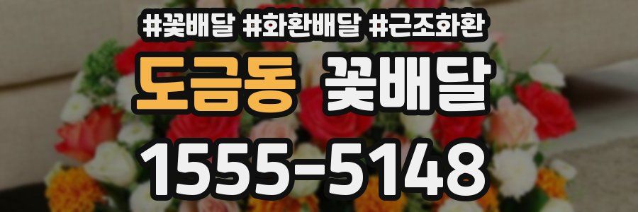 도금동 꽃배달