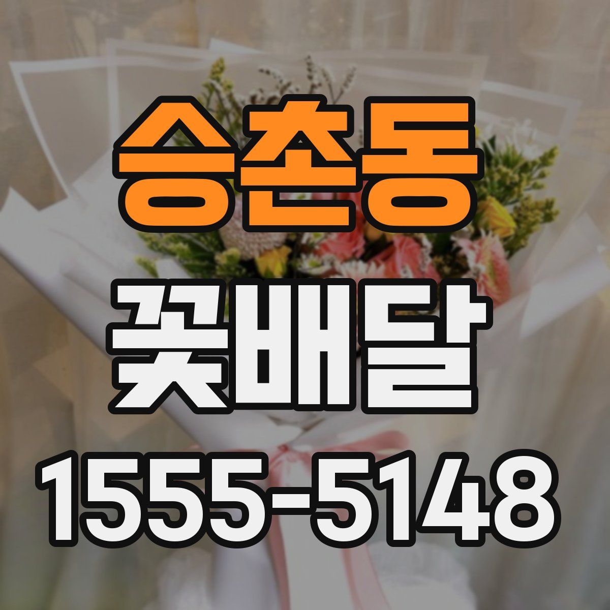 승촌동 꽃배달