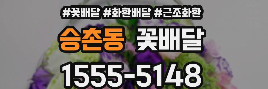 승촌동 꽃배달
