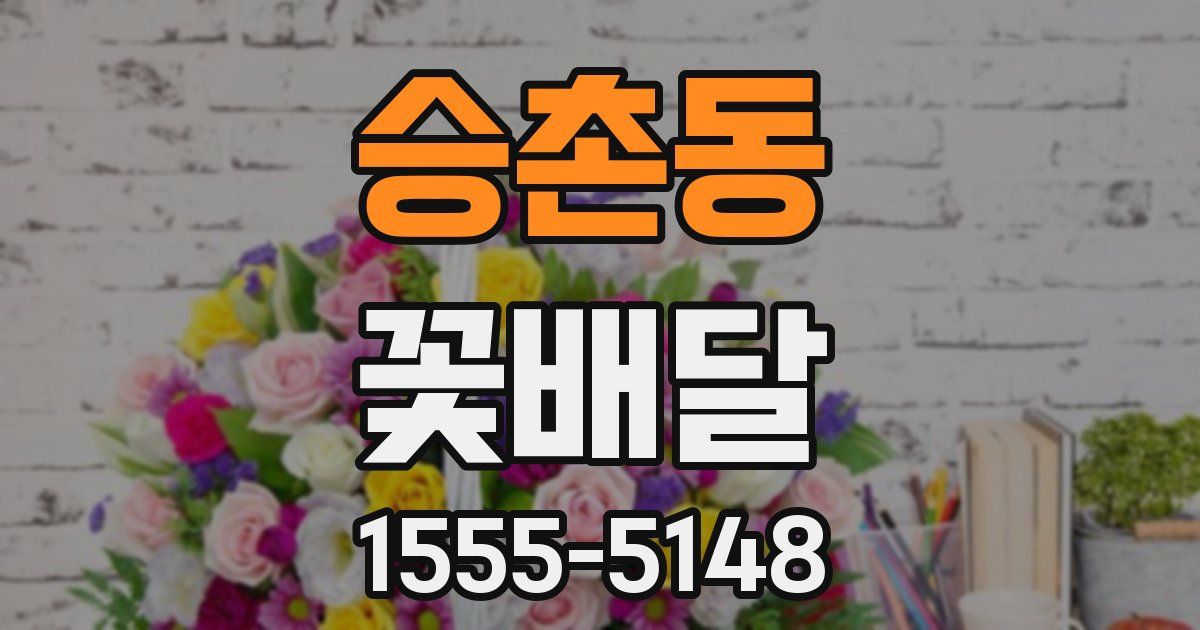 승촌동 꽃배달