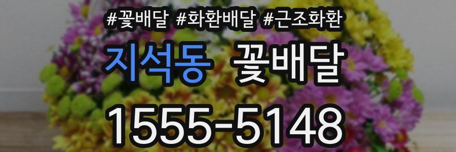 지석동 꽃배달