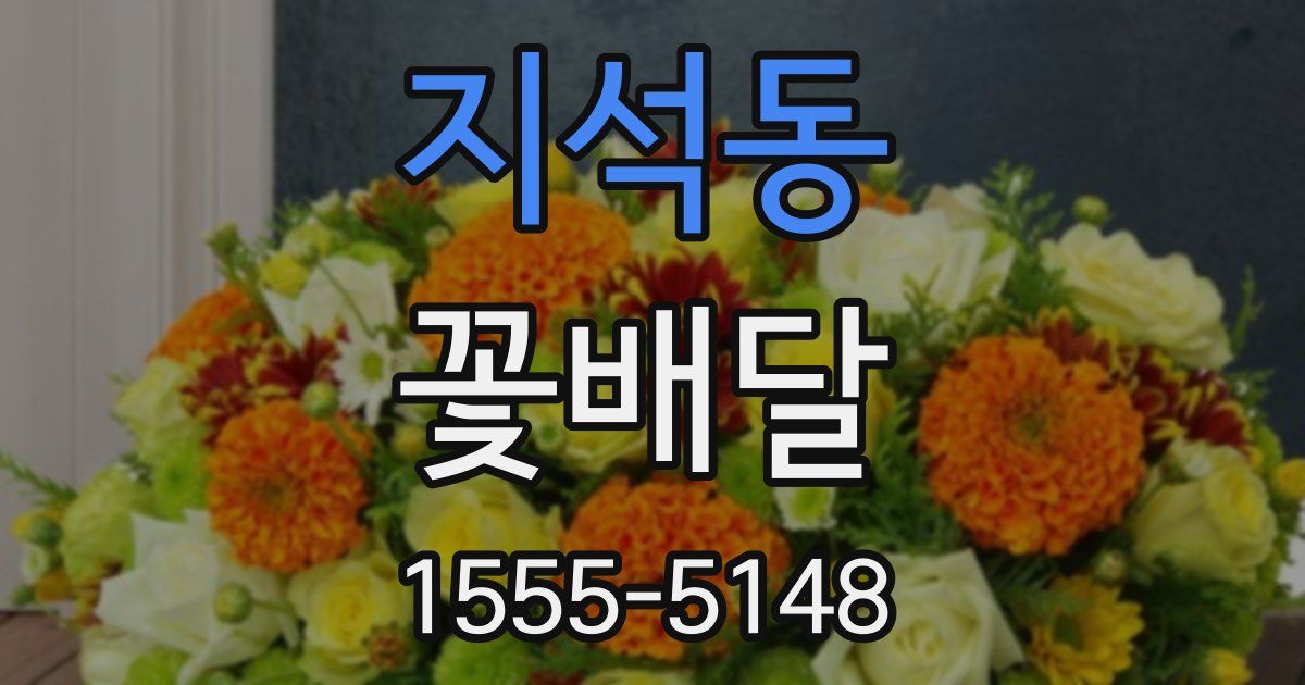 지석동 꽃배달