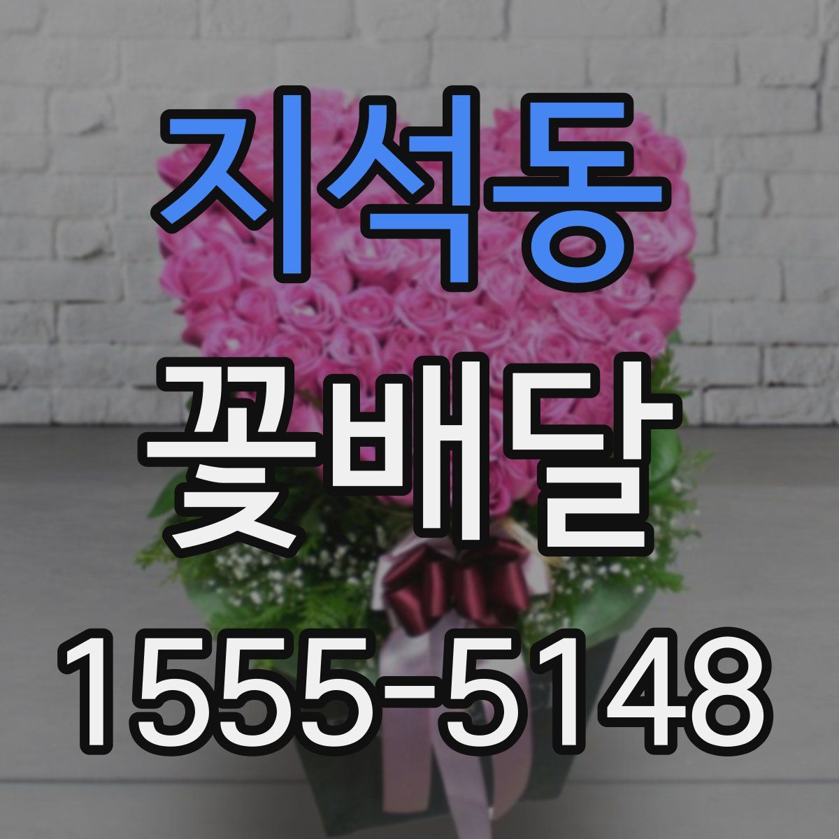 지석동 꽃배달