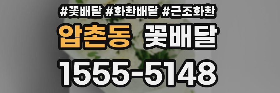 압촌동 꽃배달