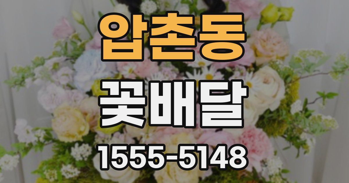 압촌동 꽃배달