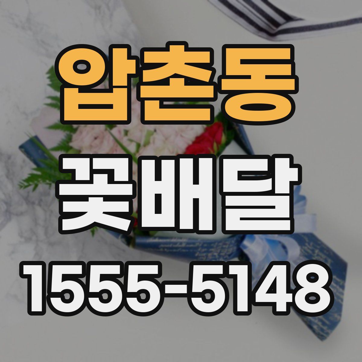 압촌동 꽃배달